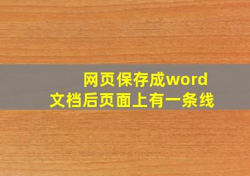 网页保存成word文档后页面上有一条线