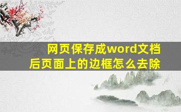 网页保存成word文档后页面上的边框怎么去除