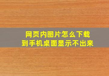 网页内图片怎么下载到手机桌面显示不出来