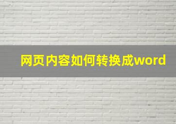 网页内容如何转换成word