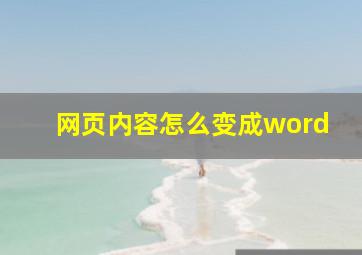 网页内容怎么变成word