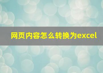 网页内容怎么转换为excel