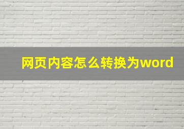 网页内容怎么转换为word