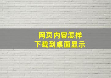 网页内容怎样下载到桌面显示