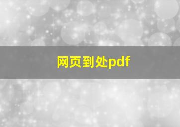 网页到处pdf