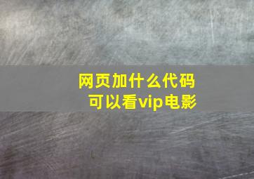 网页加什么代码可以看vip电影