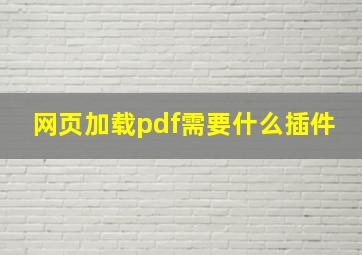 网页加载pdf需要什么插件