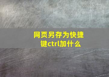 网页另存为快捷键ctrl加什么