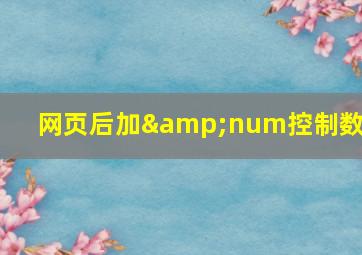 网页后加&num控制数量