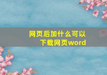 网页后加什么可以下载网页word