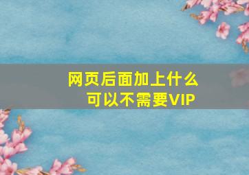 网页后面加上什么可以不需要VIP