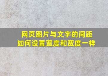 网页图片与文字的间距如何设置宽度和宽度一样