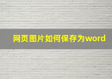 网页图片如何保存为word