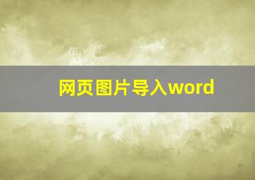 网页图片导入word