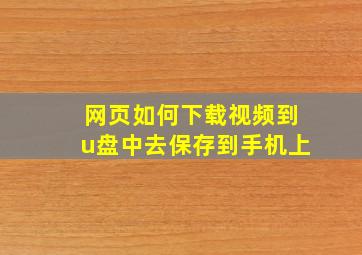 网页如何下载视频到u盘中去保存到手机上