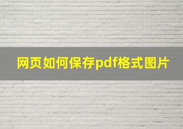 网页如何保存pdf格式图片