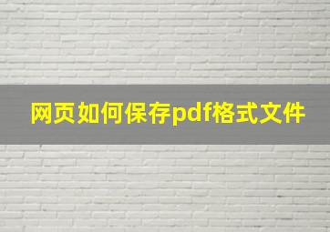 网页如何保存pdf格式文件