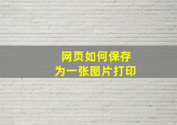 网页如何保存为一张图片打印