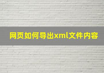 网页如何导出xml文件内容