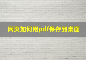 网页如何用pdf保存到桌面