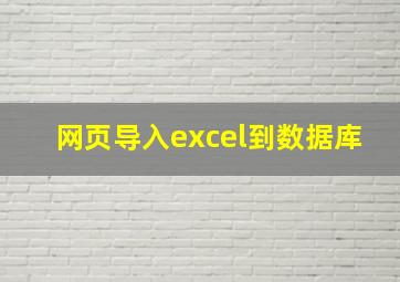 网页导入excel到数据库