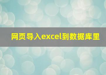 网页导入excel到数据库里