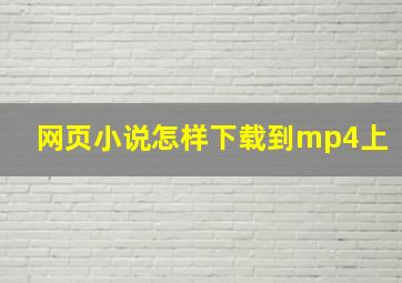 网页小说怎样下载到mp4上