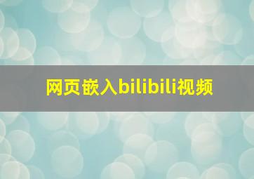 网页嵌入bilibili视频