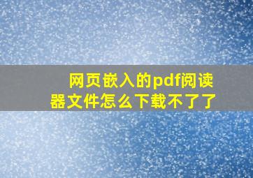 网页嵌入的pdf阅读器文件怎么下载不了了