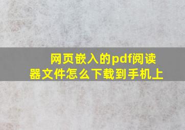 网页嵌入的pdf阅读器文件怎么下载到手机上