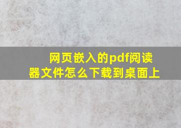 网页嵌入的pdf阅读器文件怎么下载到桌面上