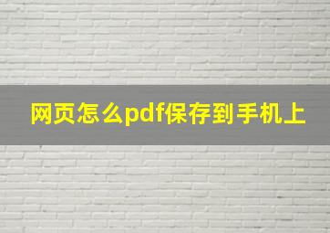 网页怎么pdf保存到手机上