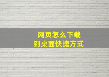 网页怎么下载到桌面快捷方式