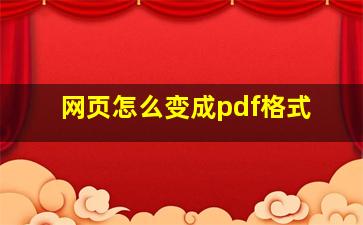 网页怎么变成pdf格式