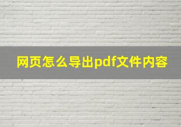 网页怎么导出pdf文件内容