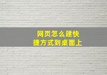 网页怎么建快捷方式到桌面上