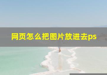 网页怎么把图片放进去ps