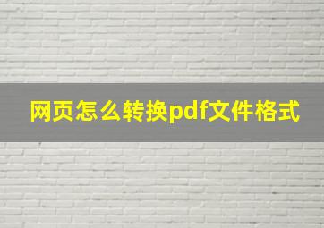 网页怎么转换pdf文件格式