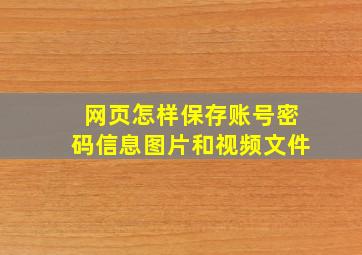 网页怎样保存账号密码信息图片和视频文件