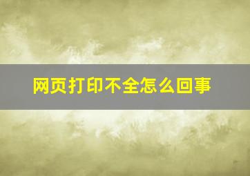 网页打印不全怎么回事