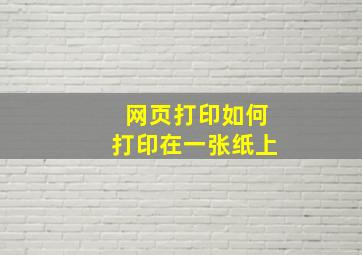 网页打印如何打印在一张纸上