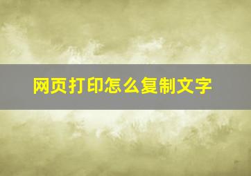 网页打印怎么复制文字