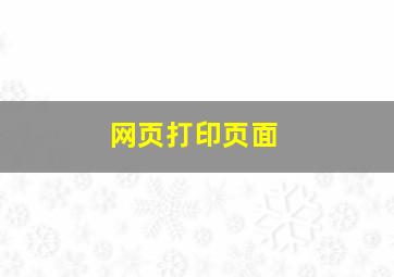 网页打印页面