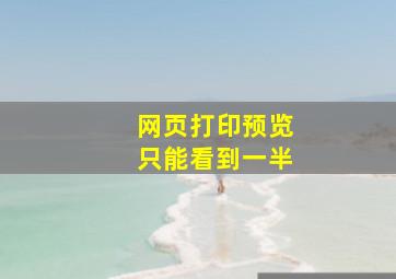 网页打印预览只能看到一半