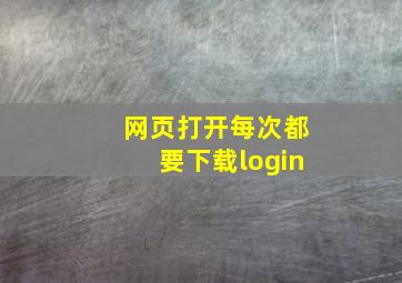 网页打开每次都要下载login