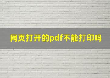 网页打开的pdf不能打印吗