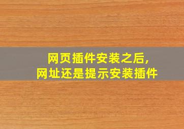 网页插件安装之后,网址还是提示安装插件