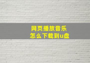 网页播放音乐怎么下载到u盘