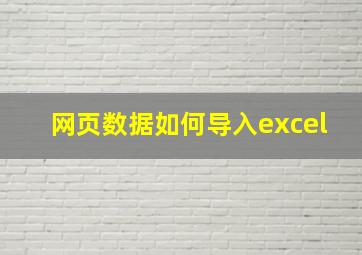 网页数据如何导入excel