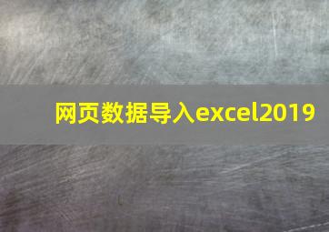 网页数据导入excel2019